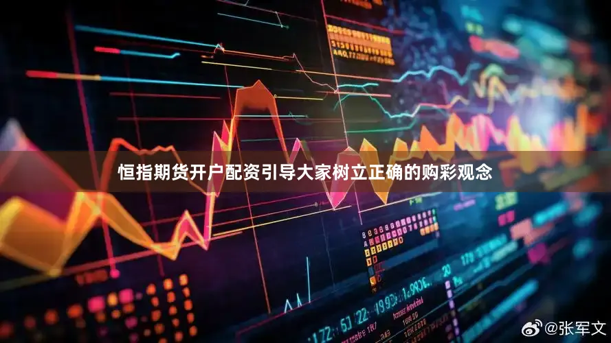 恒指期货开户配资引导大家树立正确的购彩观念
