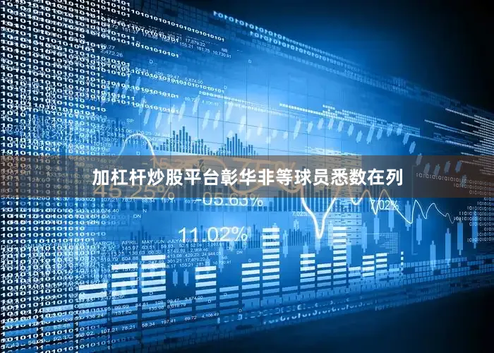 加杠杆炒股平台彰华非等球员悉数在列
