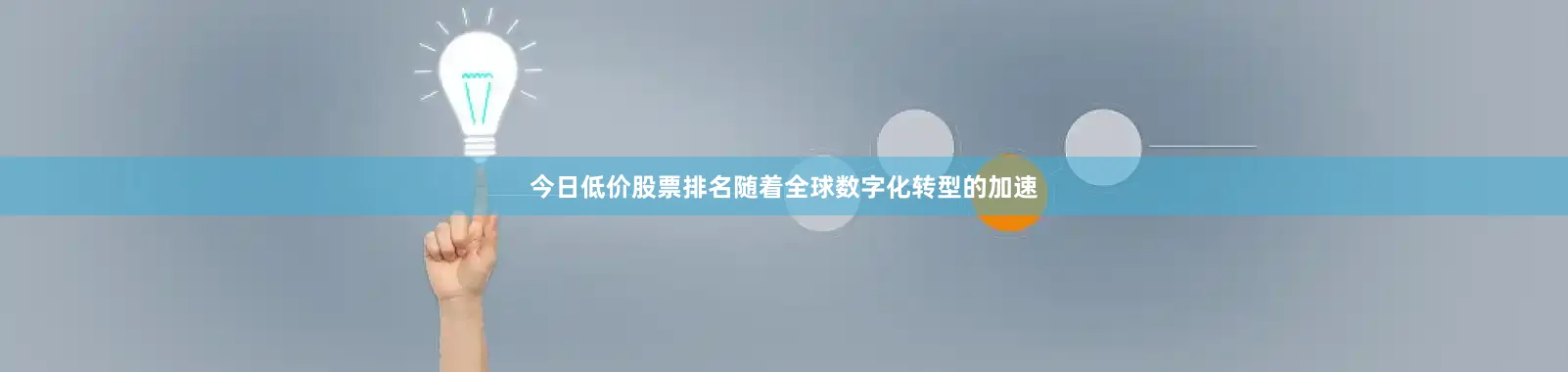今日低价股票排名随着全球数字化转型的加速