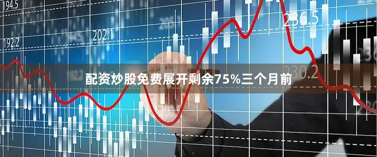 配资炒股免费展开剩余75%三个月前