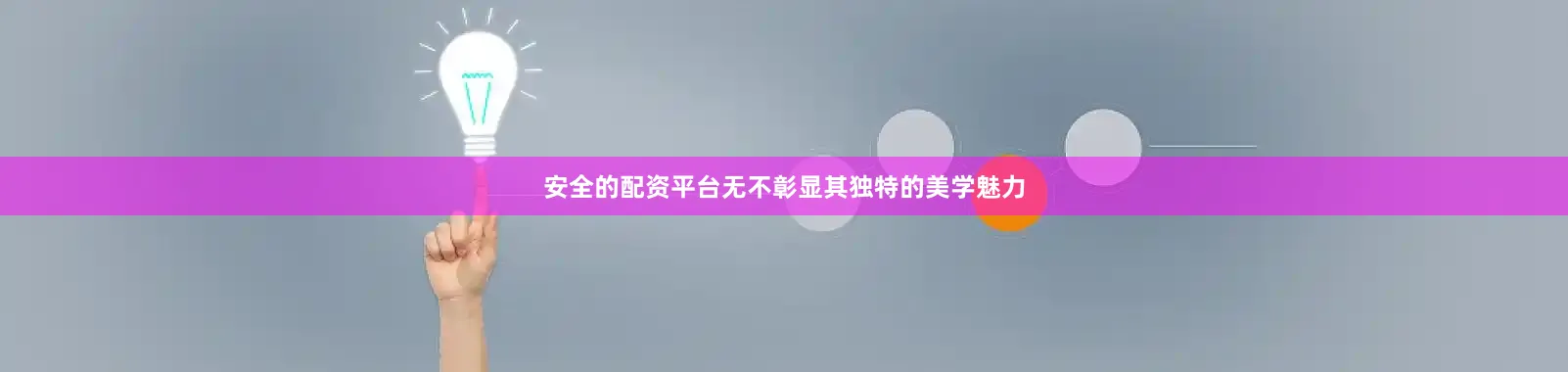 安全的配资平台无不彰显其独特的美学魅力