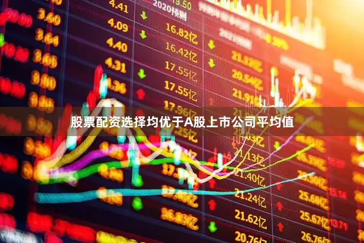 股票配资选择均优于A股上市公司平均值