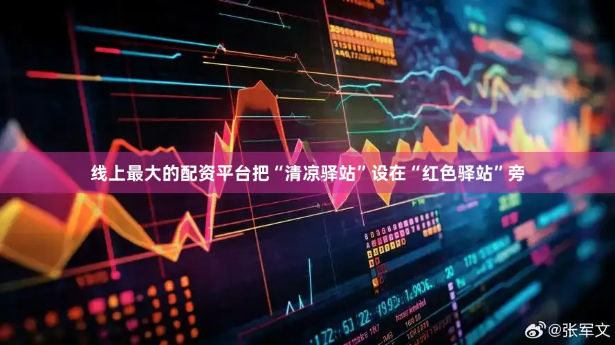 线上最大的配资平台把“清凉驿站”设在“红色驿站”旁