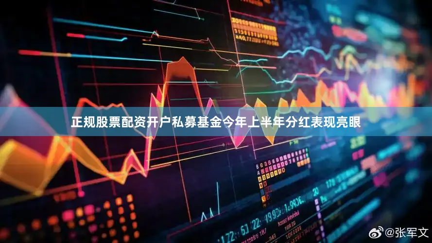 正规股票配资开户私募基金今年上半年分红表现亮眼
