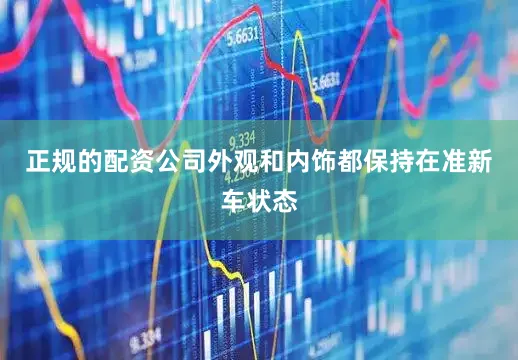 正规的配资公司外观和内饰都保持在准新车状态