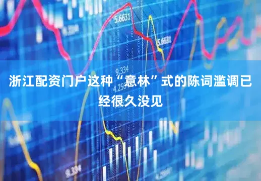 浙江配资门户这种“意林”式的陈词滥调已经很久没见