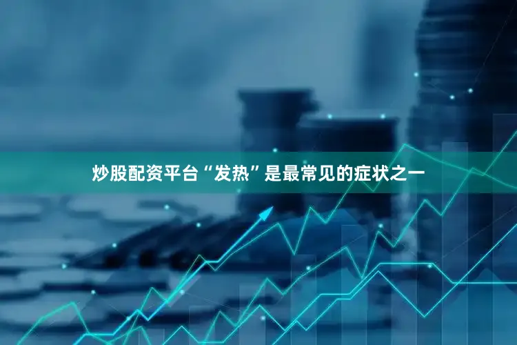 炒股配资平台“发热”是最常见的症状之一