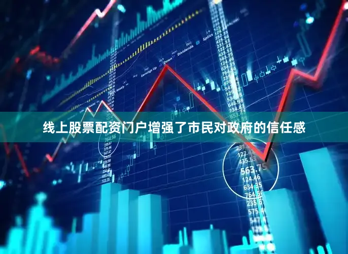 线上股票配资门户增强了市民对政府的信任感