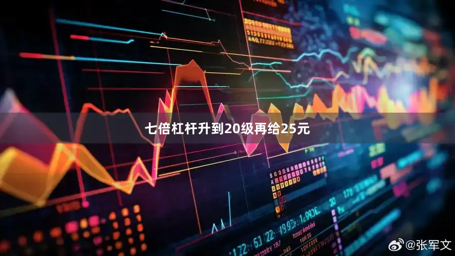 七倍杠杆升到20级再给25元