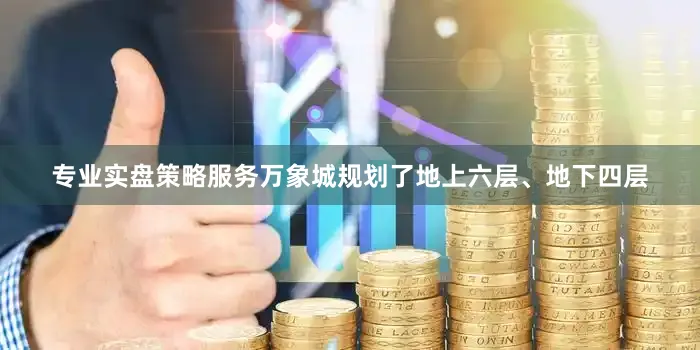 专业实盘策略服务万象城规划了地上六层、地下四层