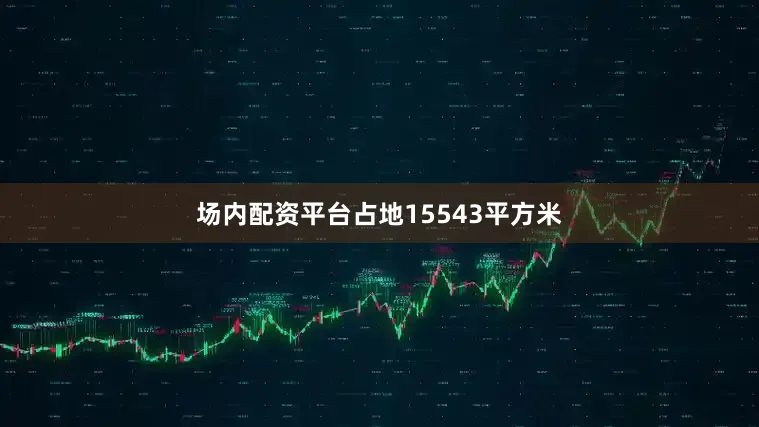 场内配资平台占地15543平方米