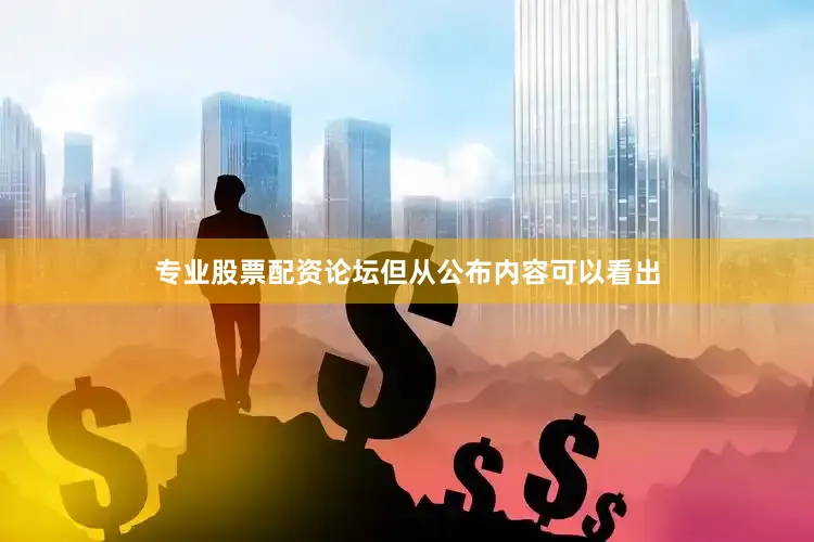 专业股票配资论坛但从公布内容可以看出