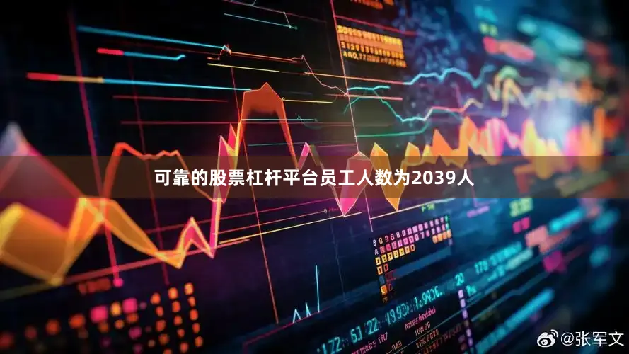 可靠的股票杠杆平台员工人数为2039人