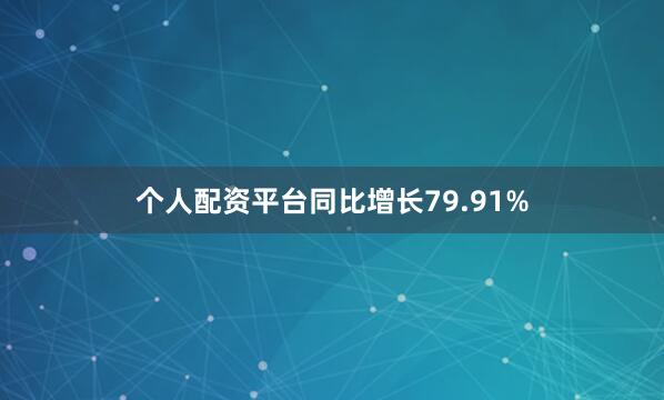 个人配资平台同比增长79.91%