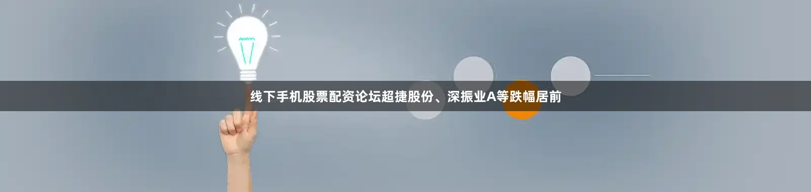 线下手机股票配资论坛超捷股份、深振业A等跌幅居前