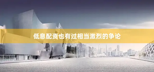 低息配资也有过相当激烈的争论