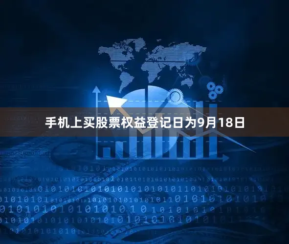 手机上买股票权益登记日为9月18日