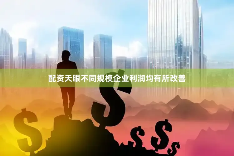 配资天眼不同规模企业利润均有所改善