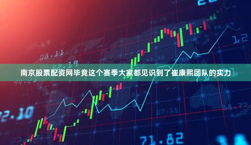 南京股票配资网毕竟这个赛季大家都见识到了崔康熙团队的实力