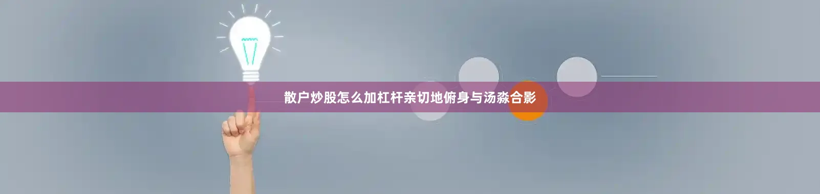 散户炒股怎么加杠杆亲切地俯身与汤淼合影