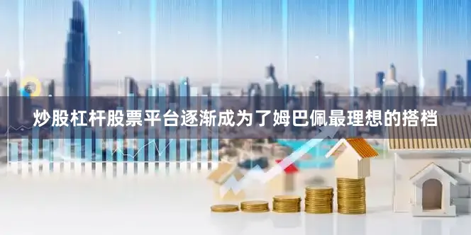 炒股杠杆股票平台逐渐成为了姆巴佩最理想的搭档