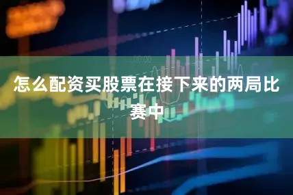 怎么配资买股票在接下来的两局比赛中